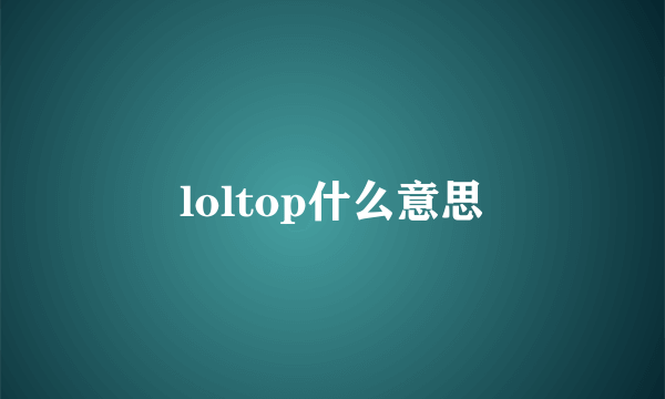 loltop什么意思