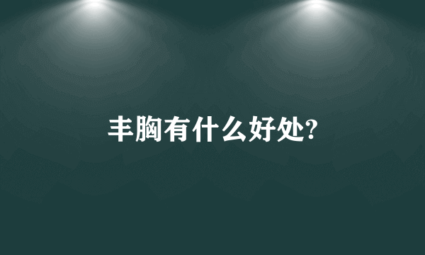 丰胸有什么好处?