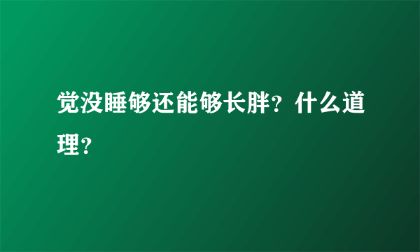 觉没睡够还能够长胖？什么道理？