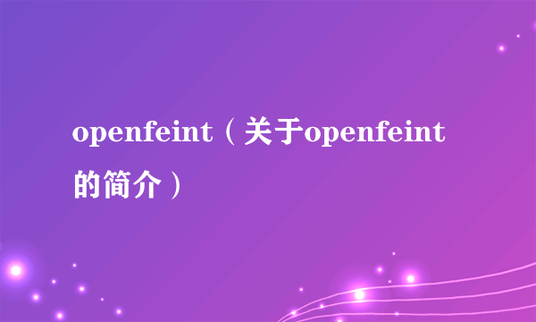 openfeint（关于openfeint的简介）