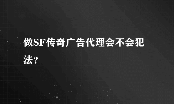 做SF传奇广告代理会不会犯法？