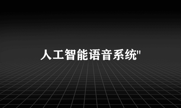 人工智能语音系统