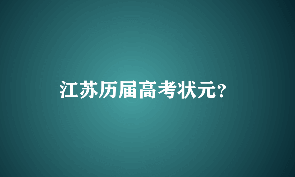 江苏历届高考状元？