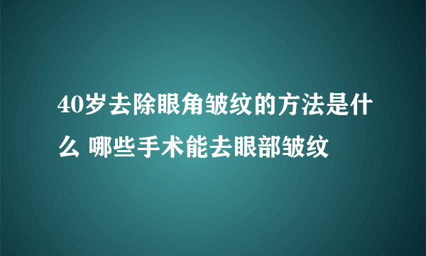 40岁去除眼角皱纹的方法是什么 哪些手术能去眼部皱纹