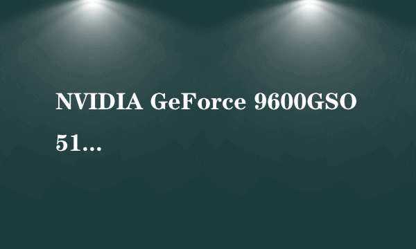 NVIDIA GeForce 9600GSO 512 好不好？