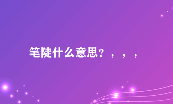 笔陡什么意思？，，，