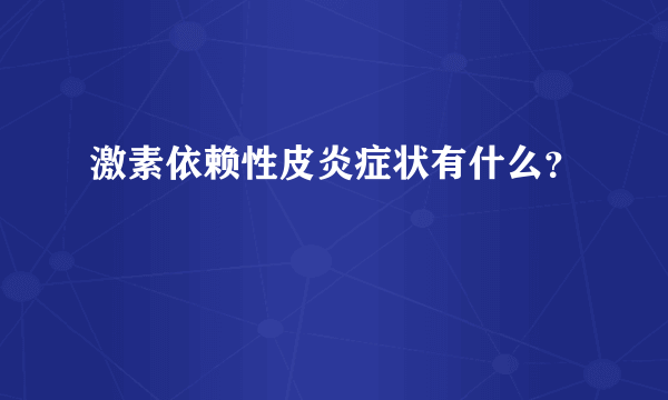 激素依赖性皮炎症状有什么？