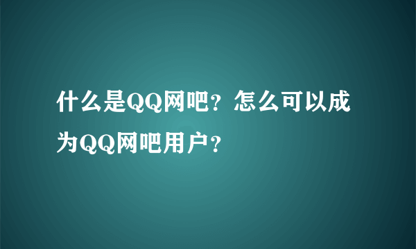 什么是QQ网吧？怎么可以成为QQ网吧用户？