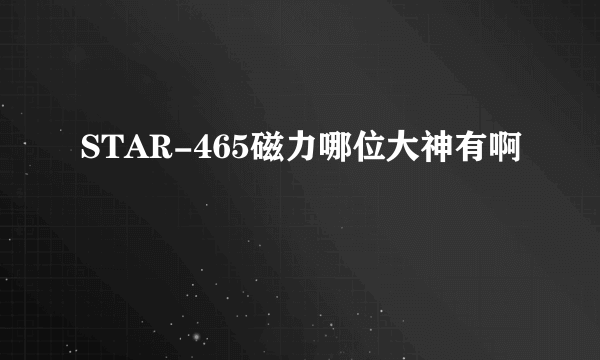 STAR-465磁力哪位大神有啊