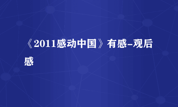 《2011感动中国》有感-观后感