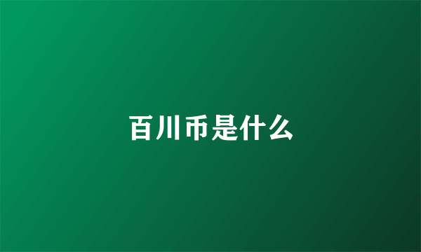 百川币是什么