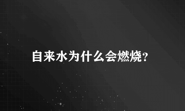 自来水为什么会燃烧？