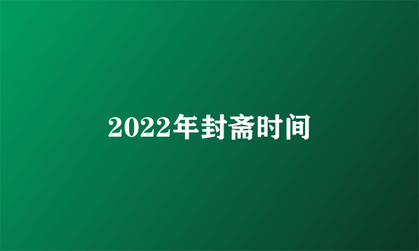 2022年封斋时间