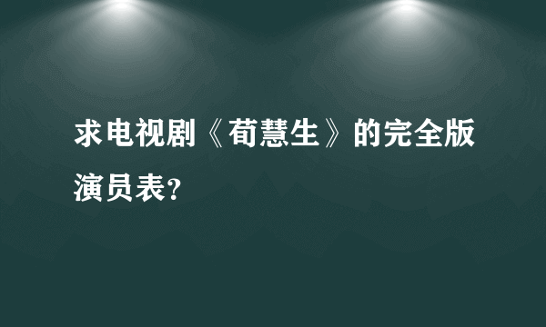 求电视剧《荀慧生》的完全版演员表？