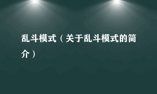 乱斗模式（关于乱斗模式的简介）