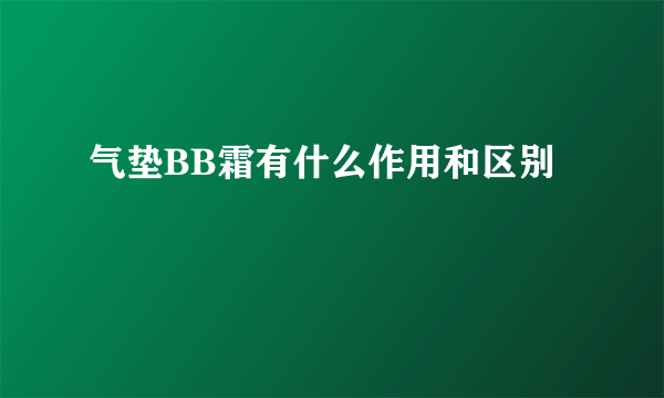 气垫BB霜有什么作用和区别