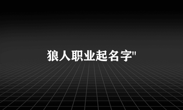 狼人职业起名字