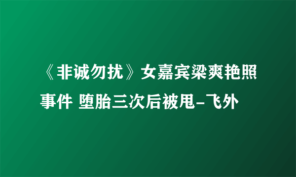 《非诚勿扰》女嘉宾梁爽艳照事件 堕胎三次后被甩-飞外