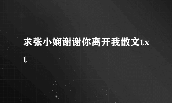 求张小娴谢谢你离开我散文txt