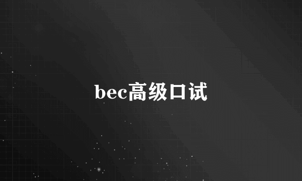 bec高级口试