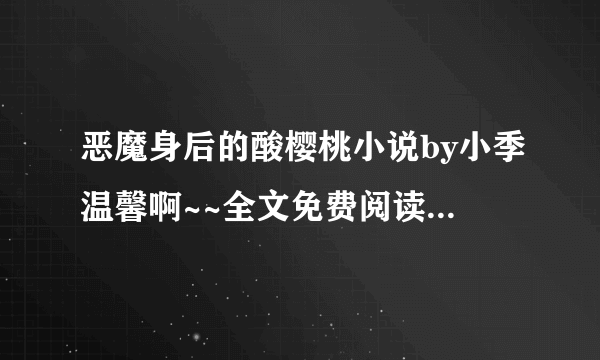 恶魔身后的酸樱桃小说by小季温馨啊~~全文免费阅读?????下载