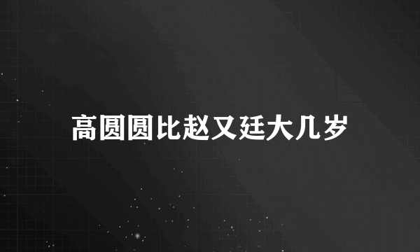 高圆圆比赵又廷大几岁