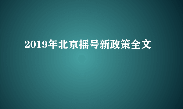 2019年北京摇号新政策全文