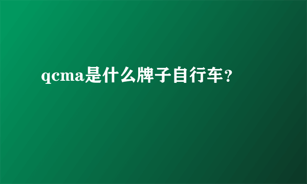 qcma是什么牌子自行车？