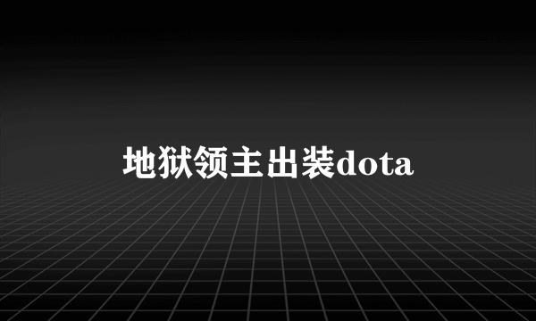 地狱领主出装dota