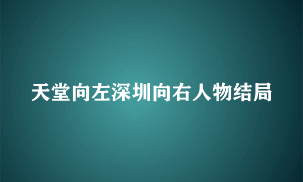 天堂向左深圳向右人物结局