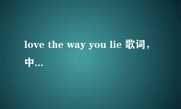 love the way you lie 歌词，中文翻译～