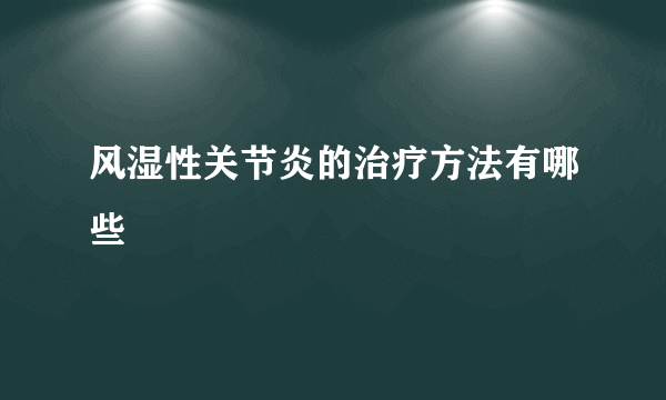 风湿性关节炎的治疗方法有哪些