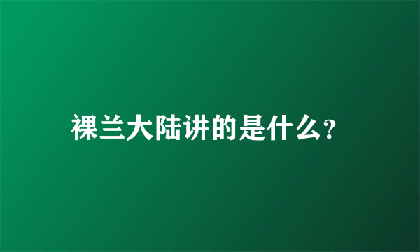 裸兰大陆讲的是什么？