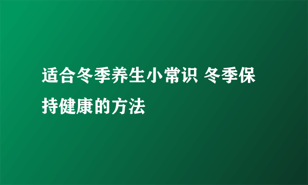 适合冬季养生小常识 冬季保持健康的方法