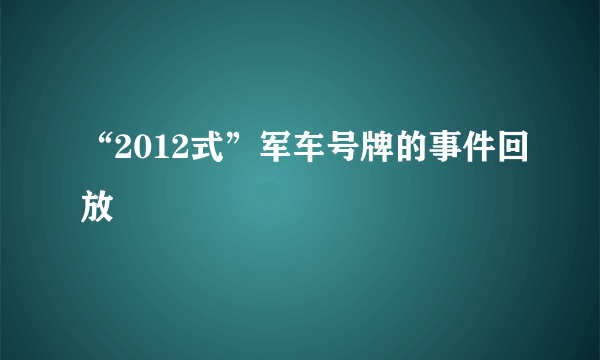 “2012式”军车号牌的事件回放