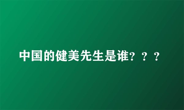 中国的健美先生是谁？？？