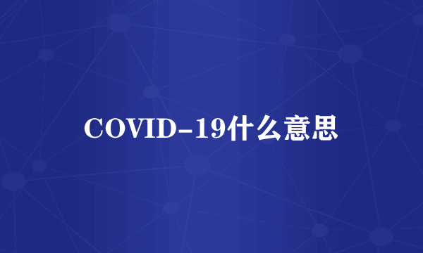 COVID-19什么意思