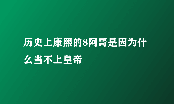 历史上康熙的8阿哥是因为什么当不上皇帝