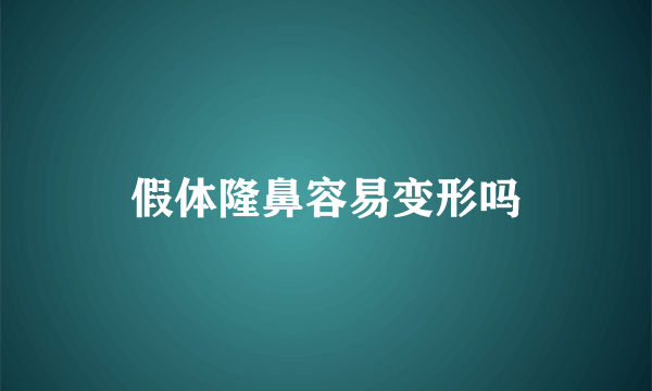 假体隆鼻容易变形吗