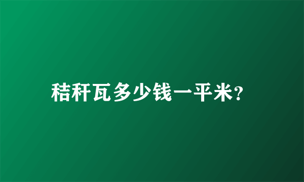 秸秆瓦多少钱一平米？