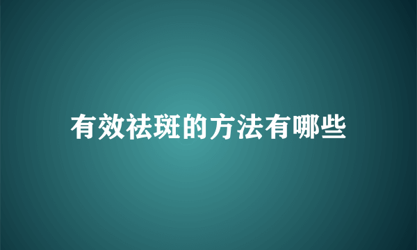 有效祛斑的方法有哪些