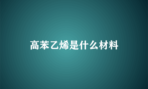 高苯乙烯是什么材料