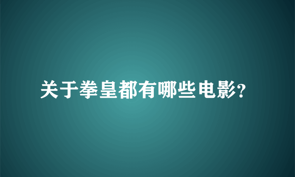 关于拳皇都有哪些电影？