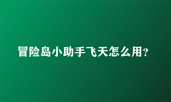 冒险岛小助手飞天怎么用？