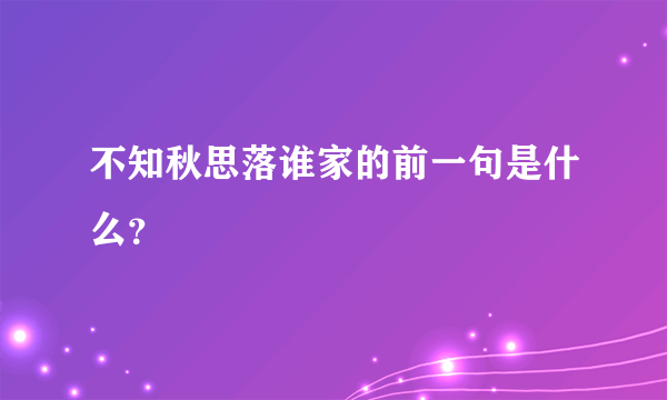 不知秋思落谁家的前一句是什么？