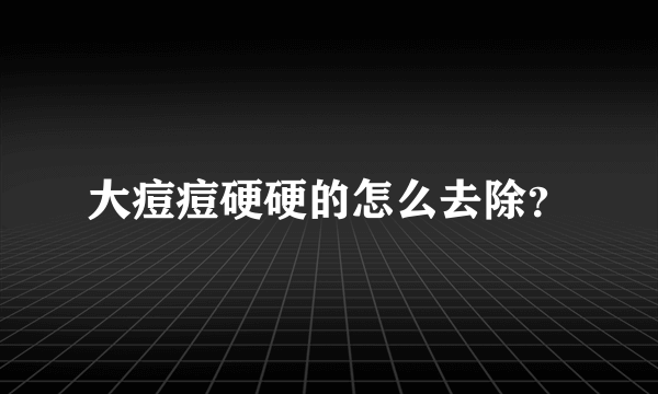 大痘痘硬硬的怎么去除？