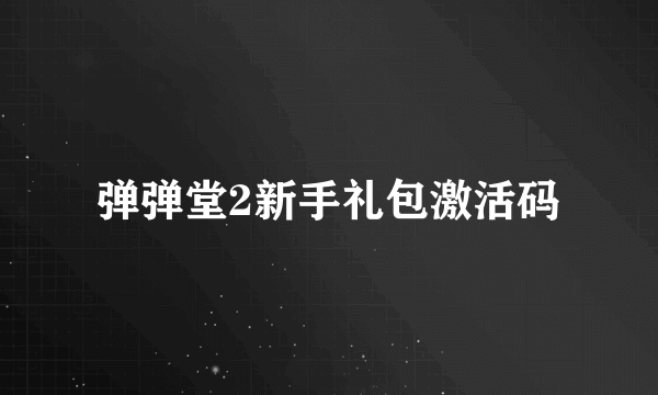 弹弹堂2新手礼包激活码