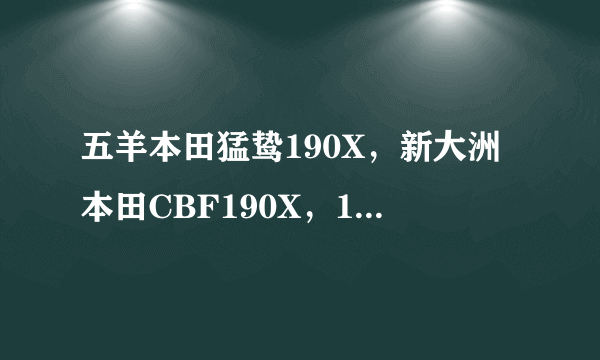 五羊本田猛鸷190X，新大洲本田CBF190X，190cc排量谁更强