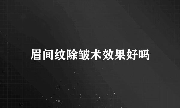 眉间纹除皱术效果好吗