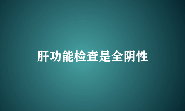 肝功能检查是全阴性